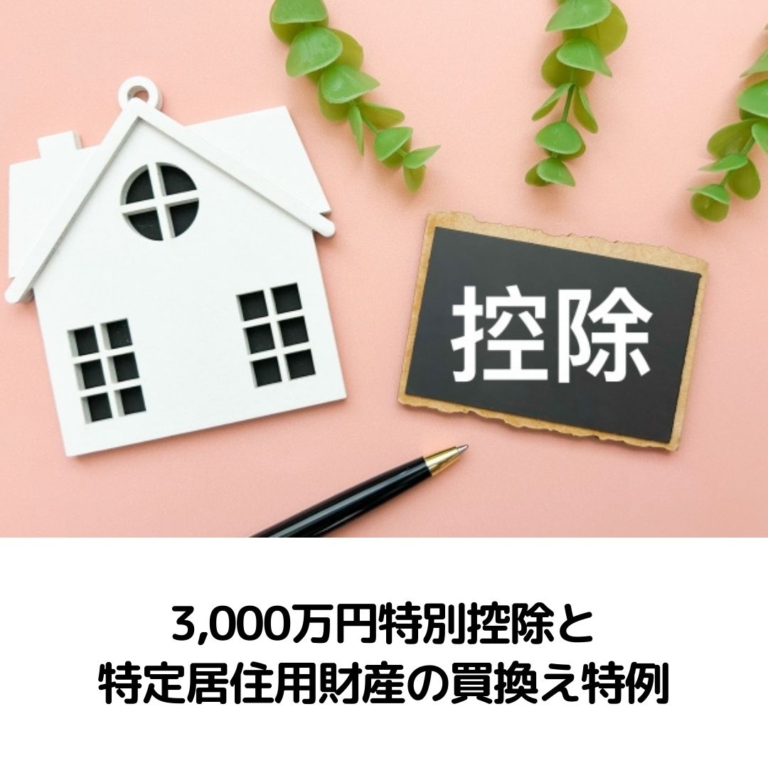 3,000万円特別控除と特定居住用財産の買換え特例はどちらが得か