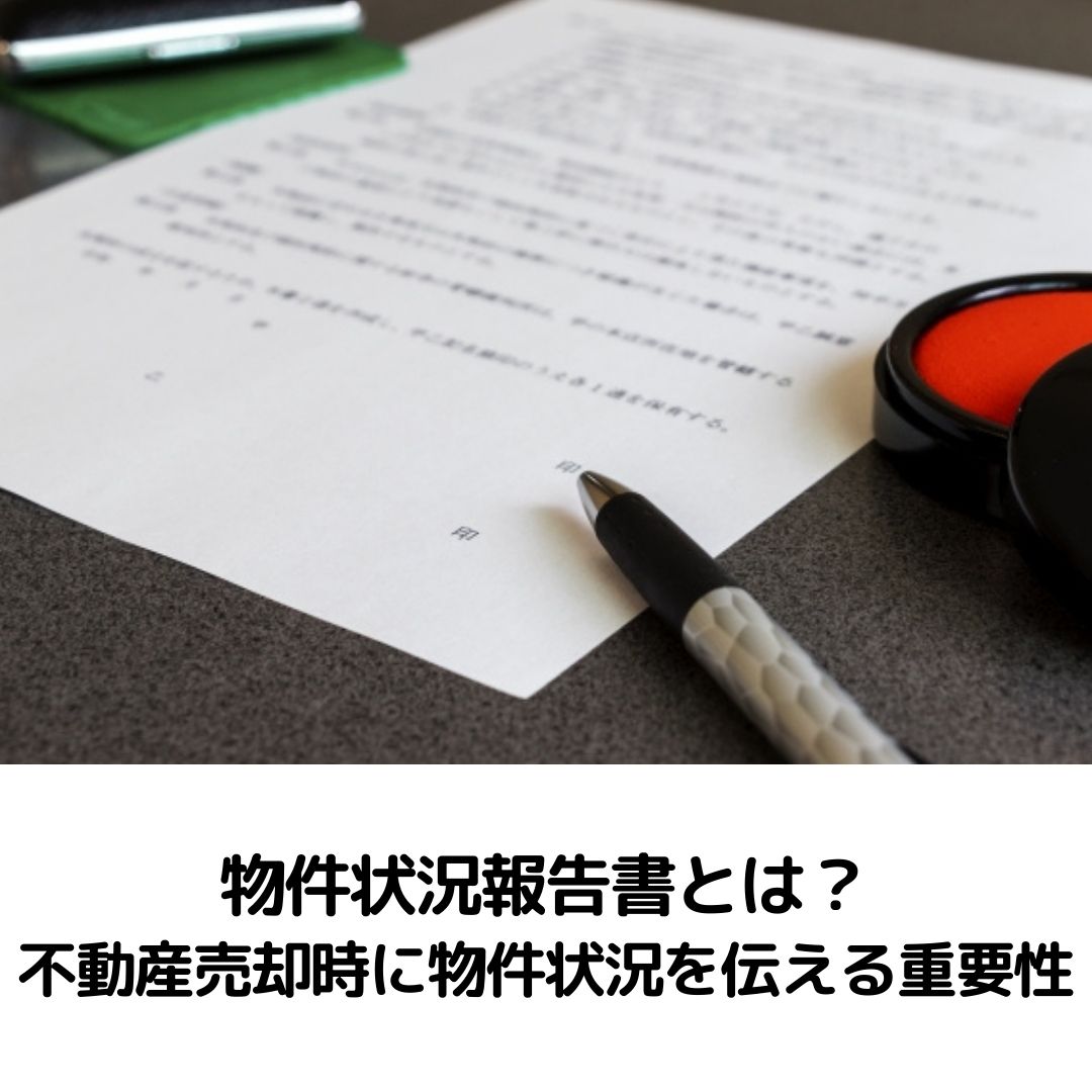 物件状況報告書とは？不動産売却時に物件状況を伝える重要性