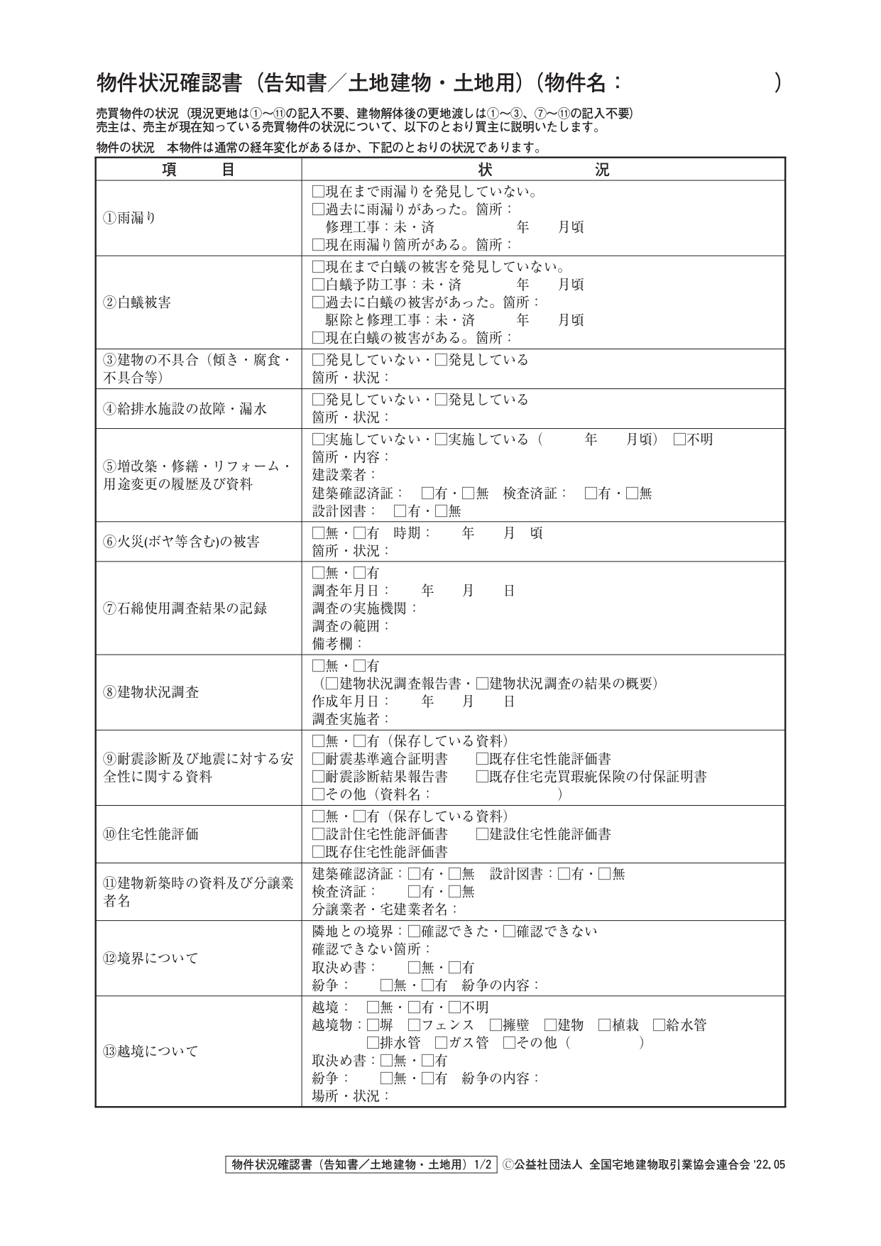 物件状況報告書とは？不動産売却時に物件状況を伝える重要性