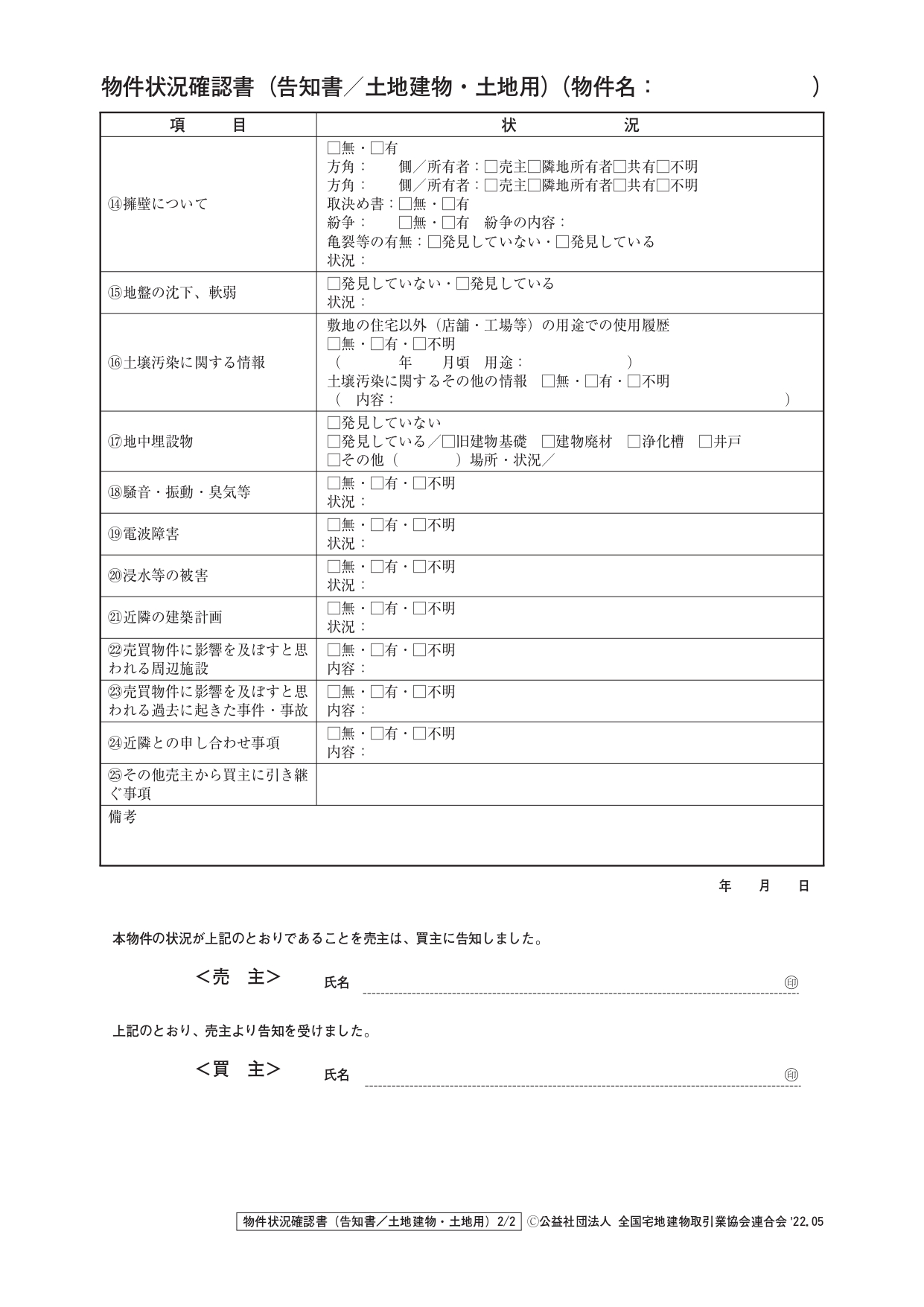 物件状況報告書とは？不動産売却時に物件状況を伝える重要性