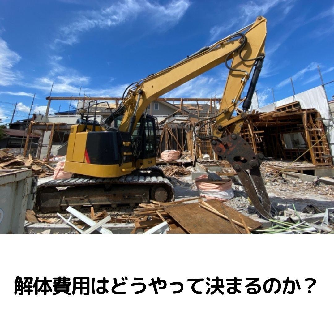 解体費用はどうやって決まるのか？